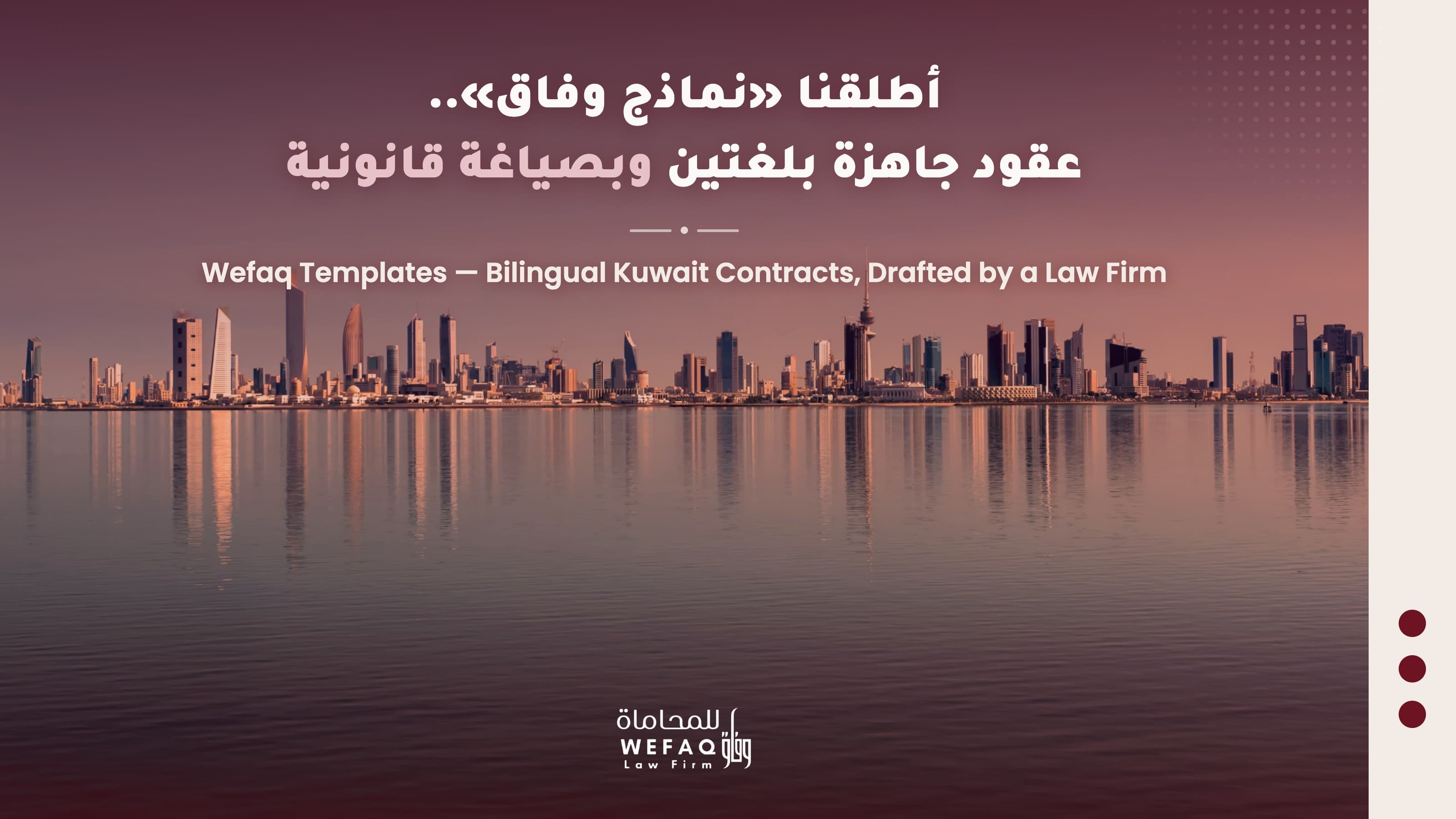 Wefaq Templates: Bilingual contracts tailored for Kuwait.